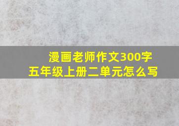 漫画老师作文300字五年级上册二单元怎么写