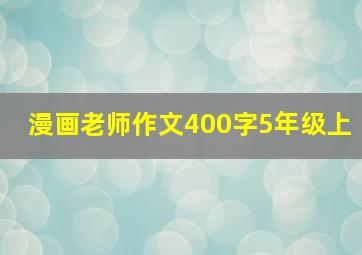 漫画老师作文400字5年级上