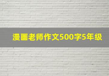 漫画老师作文500字5年级