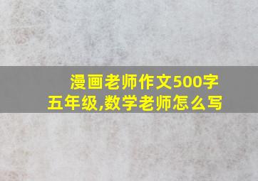 漫画老师作文500字五年级,数学老师怎么写