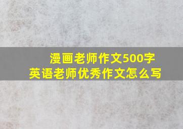 漫画老师作文500字英语老师优秀作文怎么写