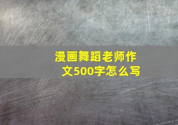 漫画舞蹈老师作文500字怎么写