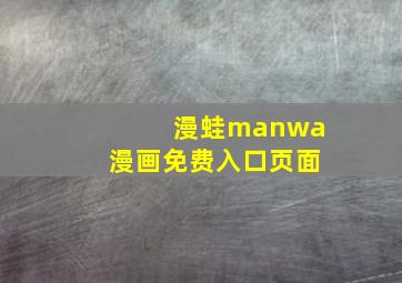 漫蛙manwa漫画免费入口页面