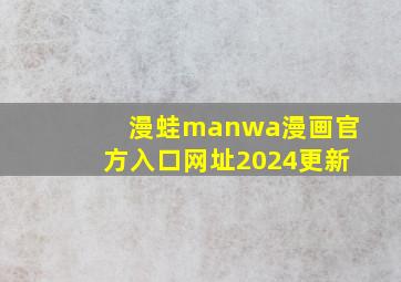 漫蛙manwa漫画官方入口网址2024更新