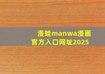 漫蛙manwa漫画官方入口网址2025