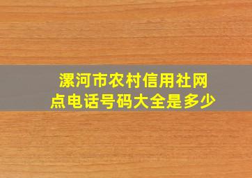 漯河市农村信用社网点电话号码大全是多少