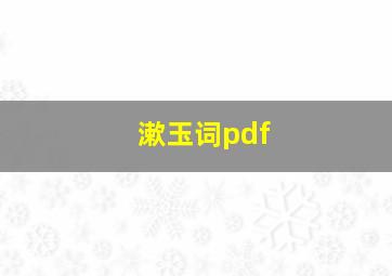 漱玉词pdf