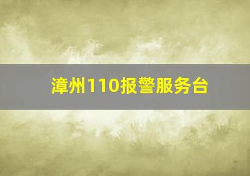 漳州110报警服务台