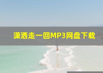 潇洒走一回MP3网盘下载