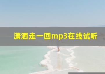 潇洒走一回mp3在线试听