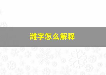 潍字怎么解释