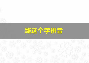 潍这个字拼音