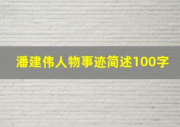 潘建伟人物事迹简述100字