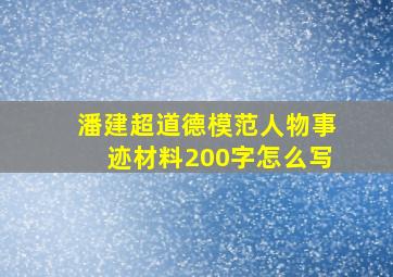 潘建超道德模范人物事迹材料200字怎么写