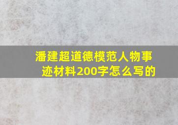 潘建超道德模范人物事迹材料200字怎么写的