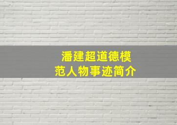 潘建超道德模范人物事迹简介