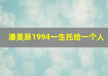 潘美辰1994一生托给一个人