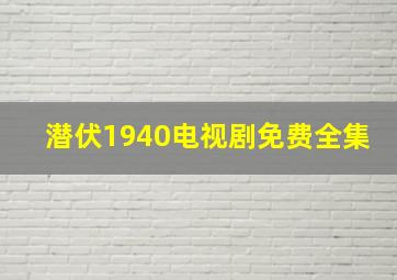 潜伏1940电视剧免费全集