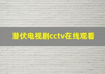 潜伏电视剧cctv在线观看