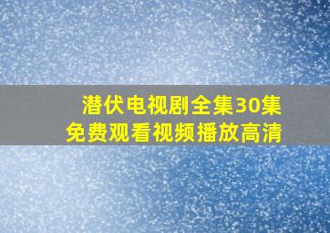 潜伏电视剧全集30集免费观看视频播放高清