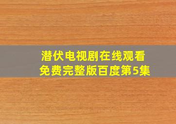 潜伏电视剧在线观看免费完整版百度第5集