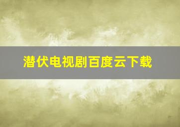 潜伏电视剧百度云下载