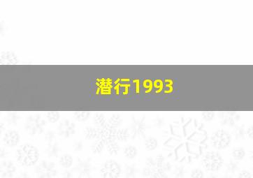 潜行1993