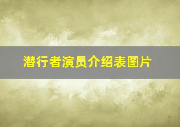 潜行者演员介绍表图片