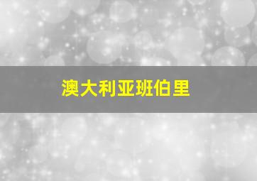 澳大利亚班伯里