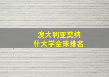 澳大利亚莫纳什大学全球排名