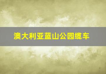 澳大利亚蓝山公园缆车