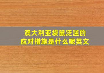 澳大利亚袋鼠泛滥的应对措施是什么呢英文