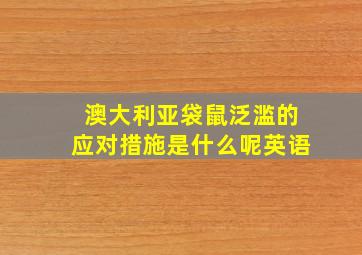 澳大利亚袋鼠泛滥的应对措施是什么呢英语