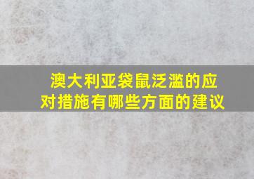 澳大利亚袋鼠泛滥的应对措施有哪些方面的建议