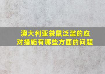 澳大利亚袋鼠泛滥的应对措施有哪些方面的问题