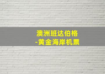 澳洲班达伯格-黄金海岸机票