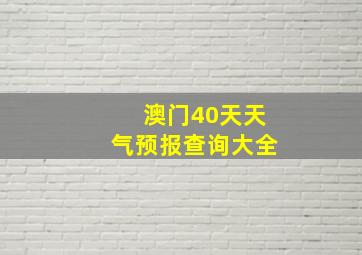 澳门40天天气预报查询大全