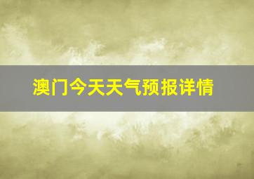 澳门今天天气预报详情