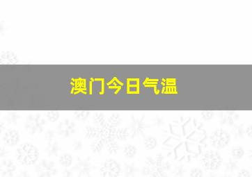 澳门今日气温