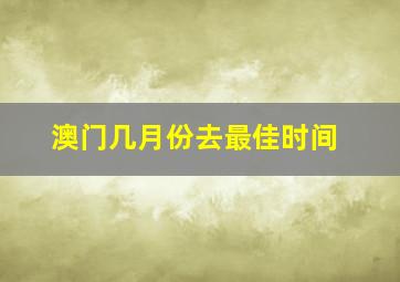 澳门几月份去最佳时间