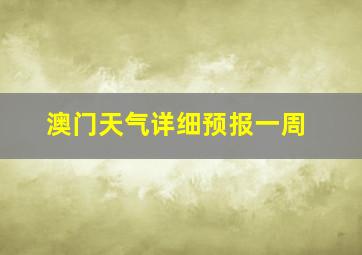 澳门天气详细预报一周