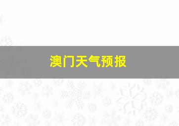 澳门天气预报