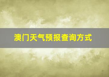 澳门天气预报查询方式