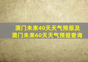 澳门未来40天天气预报及澳门未来60天天气预报查询