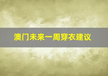 澳门未来一周穿衣建议