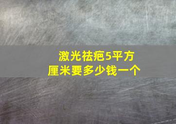 激光祛疤5平方厘米要多少钱一个