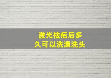 激光祛疤后多久可以洗澡洗头