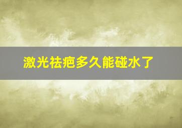 激光祛疤多久能碰水了