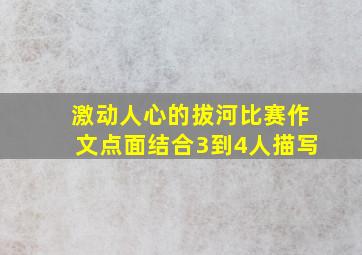 激动人心的拔河比赛作文点面结合3到4人描写