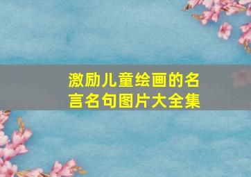 激励儿童绘画的名言名句图片大全集